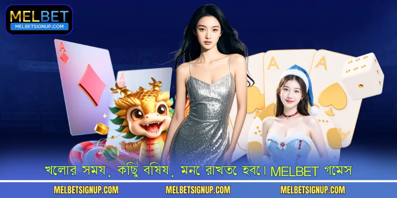 খেলার সময় কিছু বিষয় মনে রাখতে হবে। MelBet গেমস