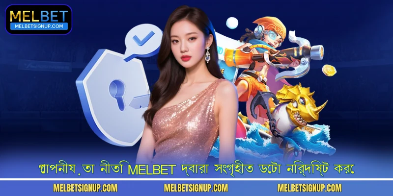 গোপনীয়তা নীতি MelBet দ্বারা সংগৃহীত ডেটা নির্দিষ্ট করে