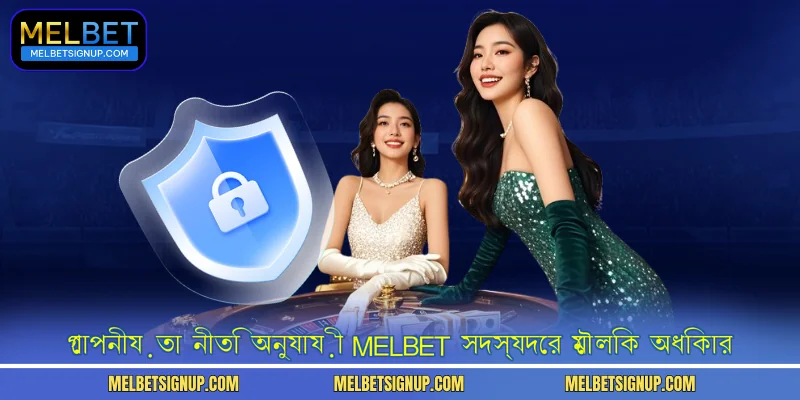 গোপনীয়তা নীতি অনুযায়ী MelBet সদস্যদের মৌলিক অধিকার