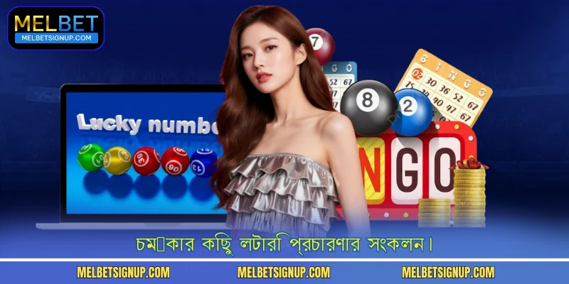 চমৎকার কিছু লটারি প্রচারণার সংকলন।