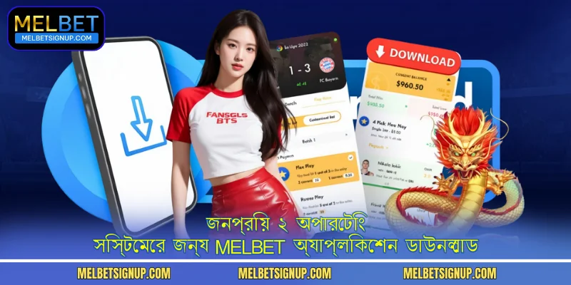 জনপ্রিয় ২ অপারেটিং সিস্টেমের জন্য MelBet অ্যাপ্লিকেশন ডাউনলোড