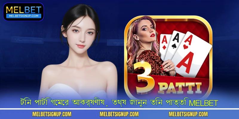 টিন পাটি গেমের আকর্ষণীয় তথ্য জানুন  তিন পাত্তি MELBET