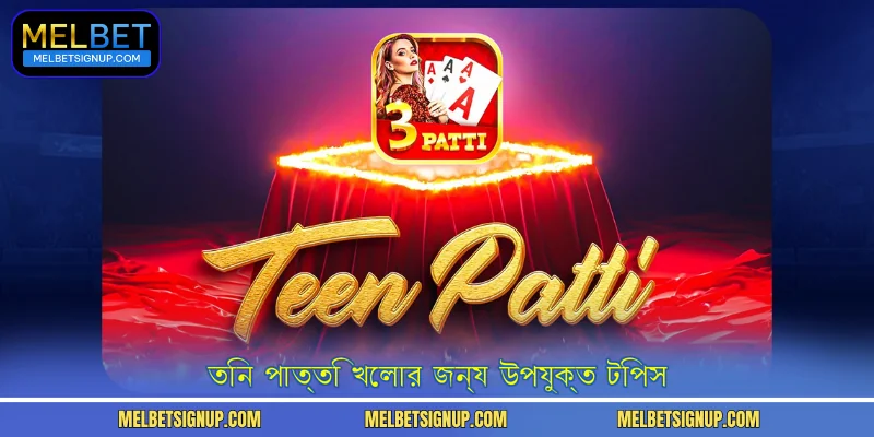 তিন পাত্তি খেলার জন্য উপযুক্ত টিপস