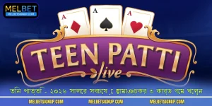 তিন পাত্তি - ২০২৬ সালের সবচেয়ে রোমাঞ্চকর ৩ কার্ড গেম খেলুন