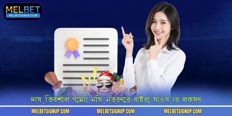 দায়িত্বশীল গেমিং নিয়ন্ত্রণের বাইরে যাওয়ার লক্ষণ