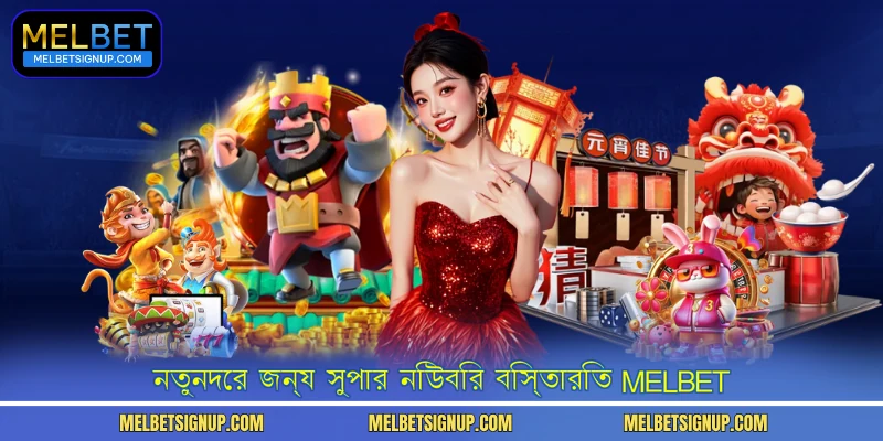 নতুনদের জন্য সুপার নিউবিির বিস্তারিত MelBet