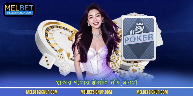 পোকার খেলার মৌলিক নিয়মাবলী