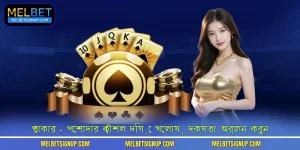 পোকার - পেশাদার কৌশল দিয়ে খেলায় দক্ষতা অর্জন করুন