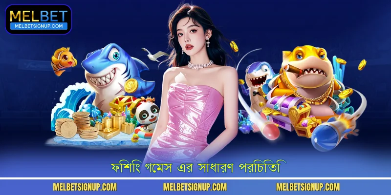 ফিশিং গেমস এর সাধারণ পরিচিতি