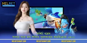 ফিশিং গেমস - সালের সেরা মাছ শিকার পুরস্কারের অভিজ্ঞতা ২০২৬