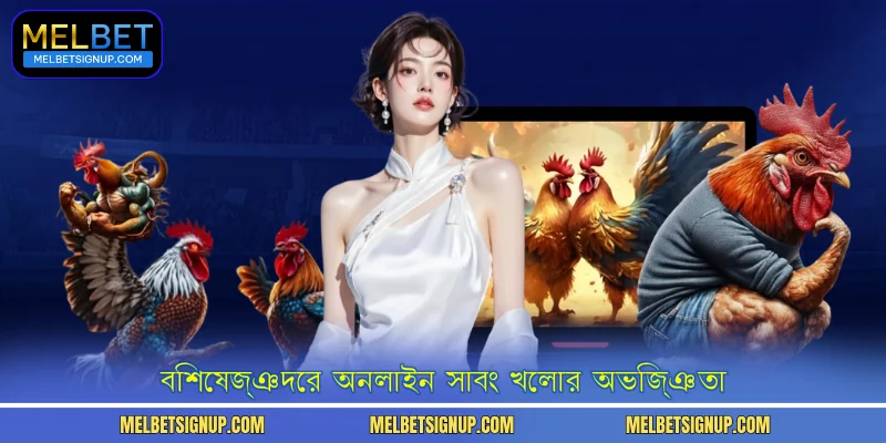 বিশেষজ্ঞদের অনলাইন সাবং খেলার অভিজ্ঞতা