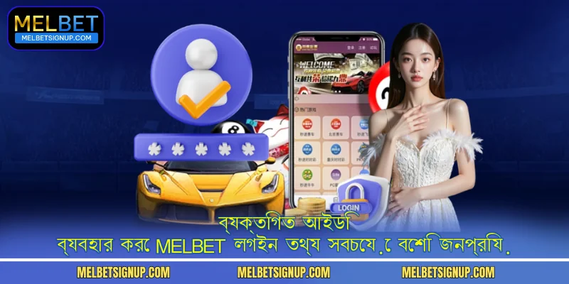 ব্যক্তিগত আইডি ব্যবহার করে MelBet লগইন তথ্য সবচেয়ে বেশি জনপ্রিয়