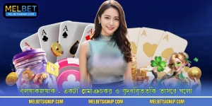 ব্ল্যাকজ্যাক - একটি রোমাঞ্চকর ও বুদ্ধিবৃত্তিক তাসের খেলা