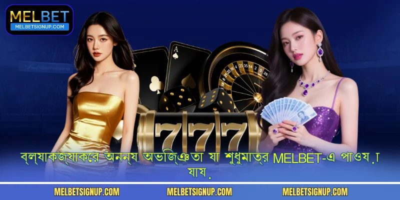 ব্ল্যাকজ্যাকের অনন্য অভিজ্ঞতা যা শুধুমাত্র MelBet-এ পাওয়া যায়