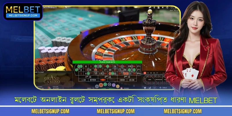 মেলবেট অনলাইন রুলেট সম্পর্কে একটি সংক্ষিপ্ত ধারণা MelBet