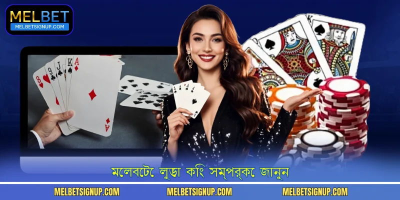 মেলবেটে লুডো কিং সম্পর্কে জানুন
