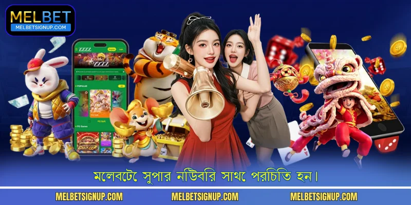 মেলবেটে সুপার নিউবিির সাথে পরিচিত হন।