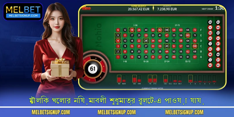 মৌলিক খেলার নিয়মাবলী শুধুমাত্র রুলেট-এ পাওয়া যায়
