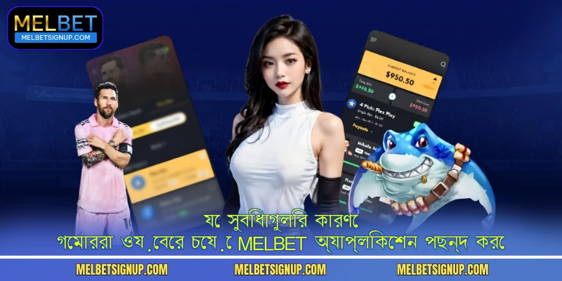 যে সুবিধাগুলির কারণে গেমাররা ওয়েবের চেয়ে MelBet অ্যাপ্লিকেশন পছন্দ করে