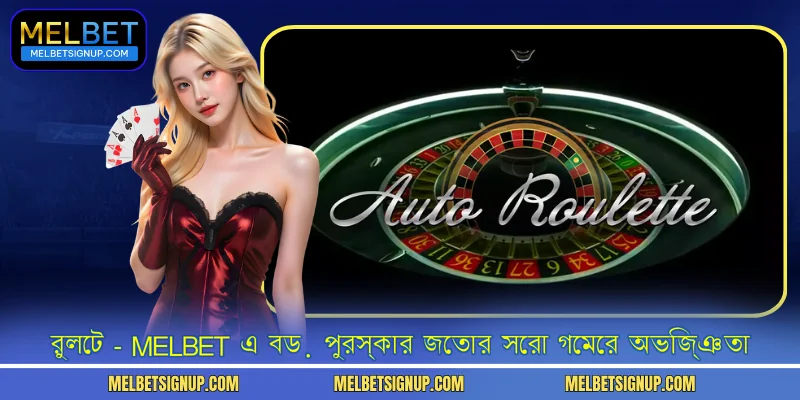 রুলেট - MELBET এ বড় পুরস্কার জেতার সেরা গেমের অভিজ্ঞতা