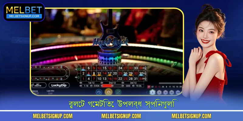 রুলেট গেমটিতে উপলব্ধ স্পিনগুলি