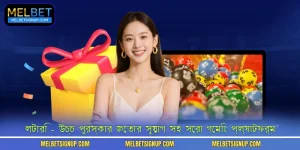 লটারি - উচ্চ পুরস্কার জেতার সুযোগ সহ সেরা গেমিং প্ল্যাটফর্ম