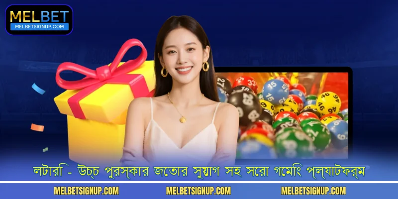 লটারি - উচ্চ পুরস্কার জেতার সুযোগ সহ সেরা গেমিং প্ল্যাটফর্ম