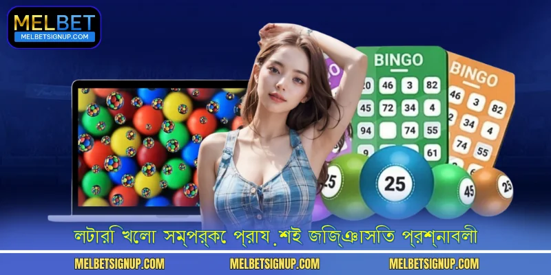 লটারি খেলা সম্পর্কে প্রায়শই জিজ্ঞাসিত প্রশ্নাবলী