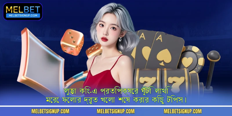 লুডো কিং-এ প্রতিপক্ষের ঘুঁটি লাথি মেরে ফেলার দ্রুত খেলা শেষ করার কিছু টিপস।