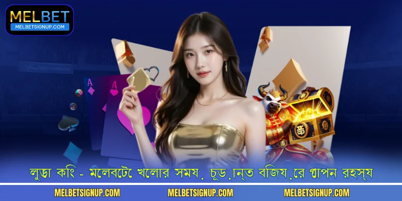 লুডো কিং - খেলার সময় চূড়ান্ত বিজয়ের গোপন রহস্যমেলবেট