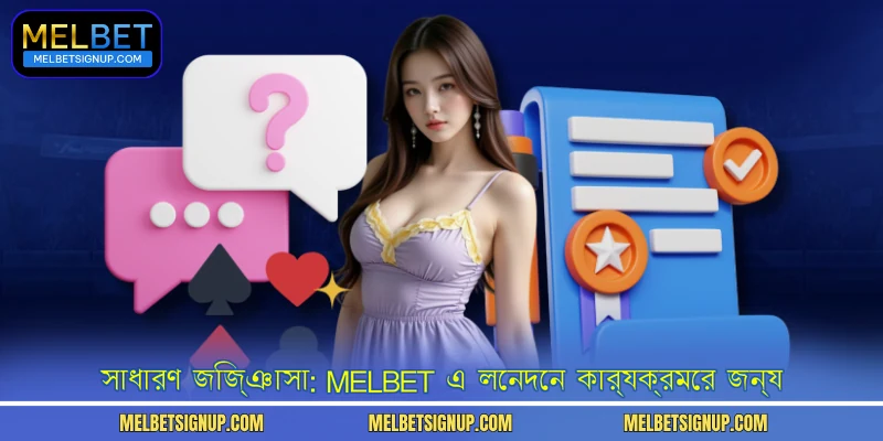 সাধারণ জিজ্ঞাসা: MelBet এ লেনদেন কার্যক্রমের জন্য