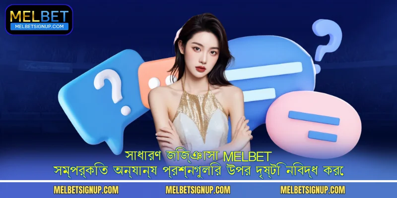 সাধারণ জিজ্ঞাসা MelBet সম্পর্কিত অন্যান্য প্রশ্নগুলির উপর দৃষ্টি নিবদ্ধ করে