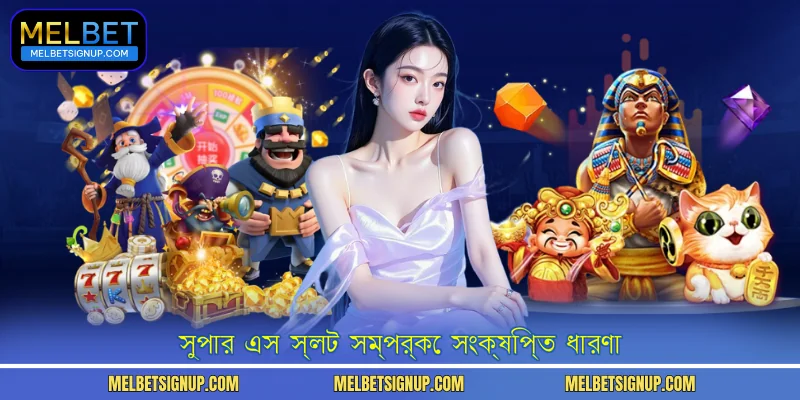 সুপার এস স্লট সম্পর্কে সংক্ষিপ্ত ধারণা