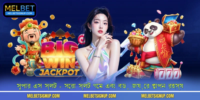সুপার এস স্লট - সেরা স্লট গেম এবং বড় জয়ের গোপন রহস্য