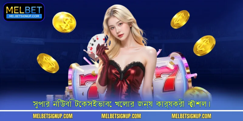 সুপার নিউবিি টেকসইভাবে খেলার জন্য কার্যকরী কৌশল।