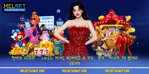 সুপার নিউবিি - ২০২৬ সালে মেলবেট-এ বড় জয় পাওয়ার গোপন রহস্য