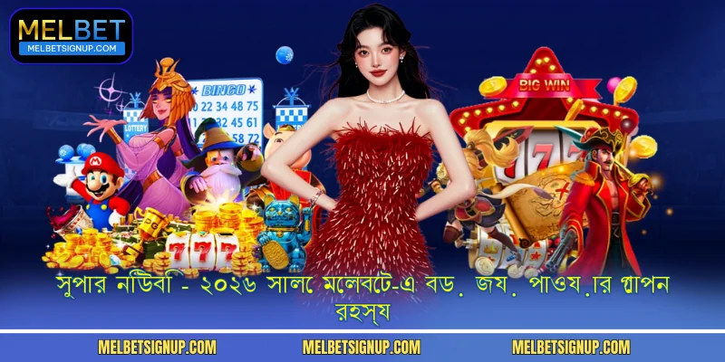 সুপার নিউবিি - ২০২৬ সালে মেলবেট-এ বড় জয় পাওয়ার গোপন রহস্য