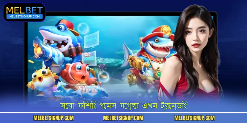 সেরা ফিশিং গেমস যেগুলো এখন ট্রেন্ডিং